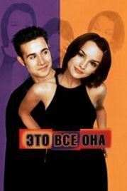 Это всё она (1998) She's All That