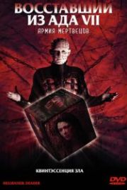 Восставший из ада 7: Армия мертвецов (2003) Hellraiser: Deader