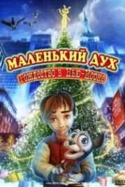 Маленький дух: Рождество в Нью-Йорке (2008) Little Spirit: Christmas in New York