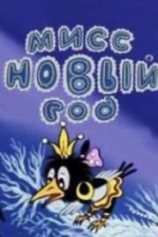 Мисс Новый год (1991)