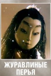 Журавлиные перья (1977)