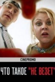 Что такое не везёт (2017)