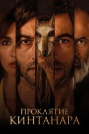 Проклятие Кинтанара (2021) La casa del caracol