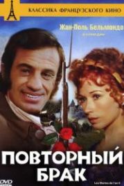 Повторный брак (1971) Les mariés de l'an deux