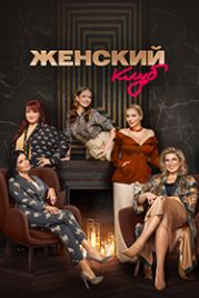 Женский клуб (2022)