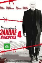 Учитель в законе. Схватка (2017)