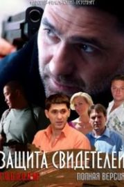 Защита свидетелей (2011)