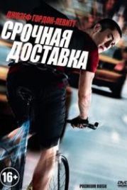 Срочная доставка (2012) Premium Rush
