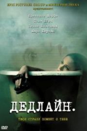 Дедлайн (2009) Deadline