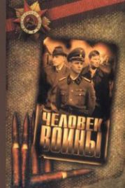 Человек войны (2005)