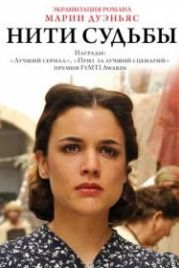 Нити судьбы (2013) El tiempo entre costuras