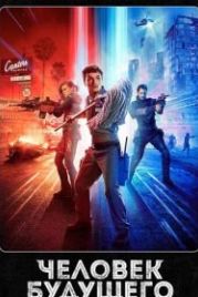 Человек будущего (2017) Future Man