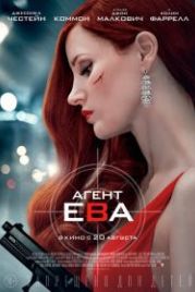 Агент Ева (2020) Ava
