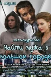 Найти мужа в большом городе (2013)