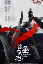 Героическая воровка / Воровка (2021) Dao sheng yi zhi mei / Thief Female Hero