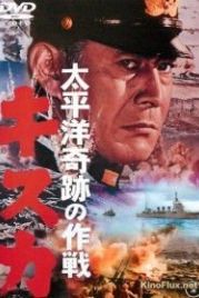 Отступление с острова Кыска (1965) Taiheiyô kiseki no sakusen: Kisuka
