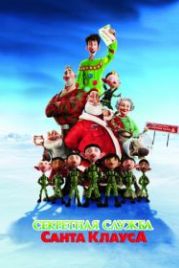 Секретная служба Санта-Клауса (2011) Arthur Christmas