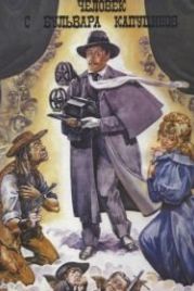 Человек с бульвара Капуцинов (1987)