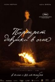 Портрет девушки в огне (2019) Portrait de la jeune fille en feu