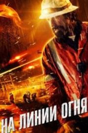 На линии огня (2015) Life on the Line