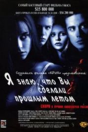 Я знаю, что вы сделали прошлым летом (1997) I Know What You Did Last Summer