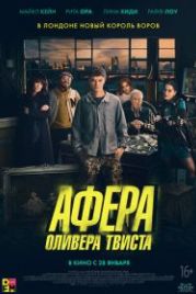 Афера Оливера Твиста (2021) Twist