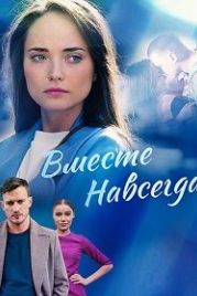 Вместе навсегда (2021)