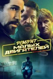 Ремонт малых двигателей (2021) Small Engine Repair