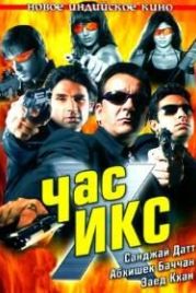 Час Х / Час Икс (2005) Dus