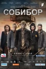 Собибор (2018)