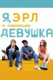 Я, Эрл и умирающая девушка (2015) Me and Earl and the Dying Girl