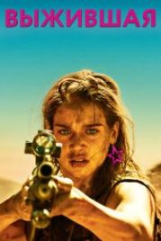 Выжившая (2017) Revenge