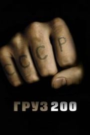 Груз 200 (2007)