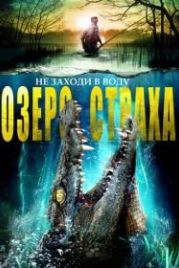Озеро страха (2016) The Hatching