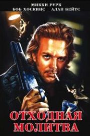 Отходная молитва (1987) A Prayer for the Dying