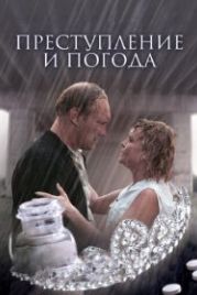 Преступление и погода (2007)