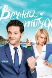 Вечный отпуск (2016)