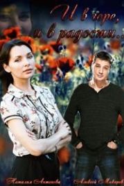 И в горе, и в радости (2015)