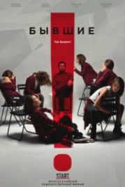 Бывшие (2018)