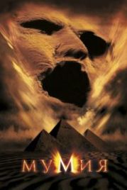 Мумия (1999) The Mummy
