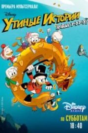 Утиные истории (2017) DuckTales