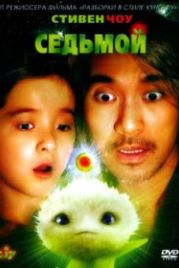 Седьмой (2008) Cheung gong 7 hou