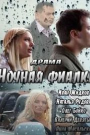 Ночная фиалка (2012)