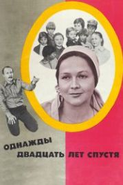 Однажды двадцать лет спустя (1980)
