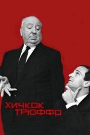Хичкок/Трюффо (2015) Hitchcock/Truffaut
