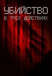 Убийство в трех действиях (2013) Meurtre en trois actes