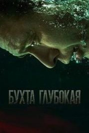 Бухта Глубокая (2020)