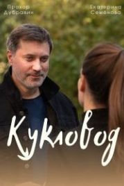 Кукловод (2021)