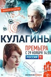 Кулагины (2021)
