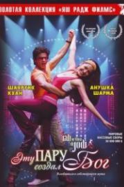 Эту пару создал Бог (2008) Rab Ne Bana Di Jodi